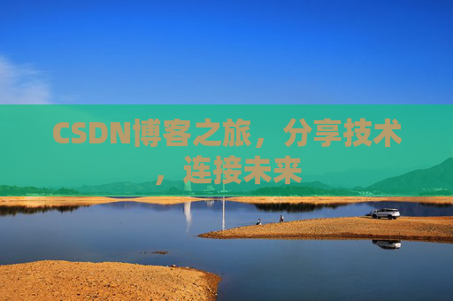 CSDN博客之旅,分享技术,连接未来