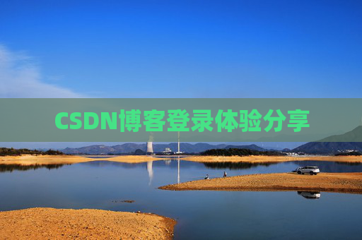 CSDN博客登录体验分享